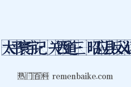 太平寰宇记·关西道三·昭应县反义词是什么意思的图片